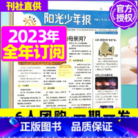 E[小学阳光报/6人团 一期一发 ]2023年11月-2024年10月全年订阅 [正版]全年订阅送阳光少年报报纸/大