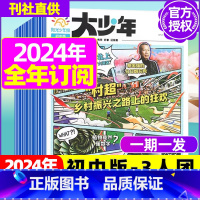 L[初中大少年/3人团一期一发 ]2023年11月-2024年10月全年订阅 [正版]全年订阅送阳光少年报报纸/大少