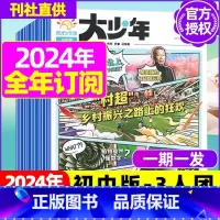 L[初中大少年/3人团一期一发 ]2023年11月-2024年10月全年订阅 [正版]全年订阅送阳光少年报报纸/大少