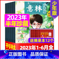 B[半年珍藏2023年1-6月送12个笔记本] [正版]半年订阅送6本+4个笔记本意林少年版2023年1-12月/202