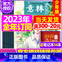 E[跨年订阅送14个笔记本]]2023年10月-2024年9月 [正版]半年订阅送6本+4个笔记本意林少年版2023年1