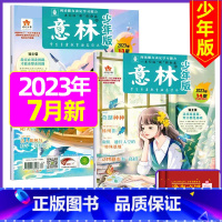 2023年7月第13.14期[共2本送笔记本2个] [正版]半年订阅送6本+4个笔记本意林少年版2023年1-12月/2