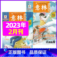 2023年1月第1.2期[共2本] [正版]半年订阅送6本+4个笔记本意林少年版2023年1-12月/2024年订阅 中