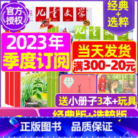 J[季度订阅共9本]2023年8/9/10月 [正版]儿童文学杂志少年版2023年1-10/11/12月/2024年全年