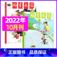 2022年10月(经典+选粹)共2本 [正版]儿童文学杂志少年版2023年1-10/11/12月/2024年全年/半年订