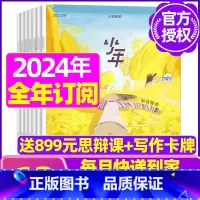 E[送899元思辩课+写作卡牌]全年2024年1-12月 [正版]少年新知杂志三联生活周刊青少年版2023年1-10/1