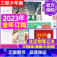 O[全年订阅]少年新知+十月少年文学2024年1-12月 [正版]少年新知杂志三联生活周刊青少年版2023年1-10/1
