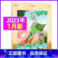 2023年1月[嗨2023] [正版]少年新知杂志三联生活周刊青少年版2023年1-10/11/12月/2024年送书2