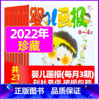 H[全年珍藏]2022年3/5-9/11月共21本 [正版]全年/半年订阅送书包婴儿画报杂志2023年/2024年1-1