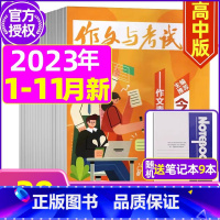 A[送9个笔记本]2023年1-6/8-11月共30期 [正版]作文与考试高中版2023年11月另有1-10月/