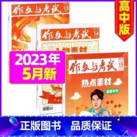 [共3本]2023年5月13.14.15期 [正版]作文与考试高中版2023年11月另有1-10月/2024年全
