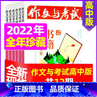 I[全年珍藏]2022年共12期 [正版]作文与考试高中版2023年11月另有1-10月/2024年全年半年订阅