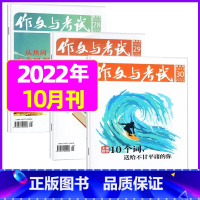 [共3本]2022年10月28.29.30期 [正版]作文与考试高中版2023年11月另有1-10月/2024年