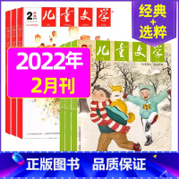 2022年2月(2本)少年版经典+选翠 [正版]儿童文学少年版2023年10月另有1-9月/2024年可选小学生中高