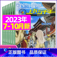 B[共4期]2023年7.8/9/10月 [正版]上下五千年2023年1-12月/2024年全年/半年订阅/2022年打