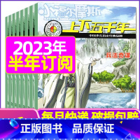 E[半年订阅]2023年7-12月 [正版]上下五千年2023年1-12月/2024年全年/半年订阅/2022年打包 少
