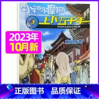 2023年10月 [正版]上下五千年2023年1-12月/2024年全年/半年订阅/2022年打包 少儿通俗历史读物 以