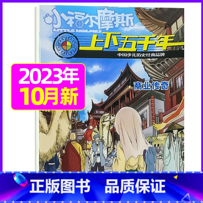 2023年10月 [正版]上下五千年2023年1-12月/2024年全年/半年订阅/2022年打包 少儿通俗历史读物 以