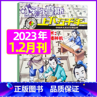 2023年1.2月合刊 [正版]上下五千年2023年1-12月/2024年全年/半年订阅/2022年打包 少儿通俗历史读