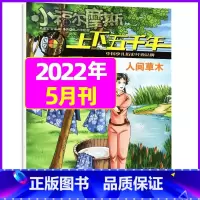 2022年5月 [正版]上下五千年2023年1-12月/2024年全年/半年订阅/2022年打包 少儿通俗历史读物 以故