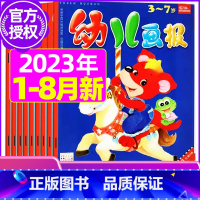 E[共24期+赠贴纸]2023年1-8月 [正版]全年/半年订阅送礼品幼儿画报杂志2023年/2024年1-12月/