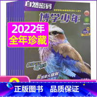A[珍藏共9期]2022年1-9月 [正版]全年珍藏博学少年自然密码2022年1-9月共9期 翻阅历史 开启智慧 环游