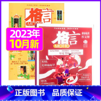 [共2本]2023年10月上下 [正版]格言杂志2023年1-11/12月/2024年全年/半年订阅/2022全年珍藏