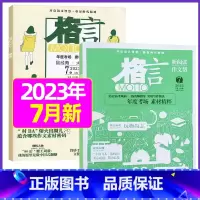 2023年7月上下[共2本] [正版]格言杂志2023年1-11/12月/2024年全年/半年订阅/2022全年珍藏 非