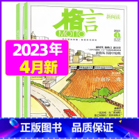 2023年4月上下[共2本] [正版]格言杂志2023年1-11/12月/2024年全年/半年订阅/2022全年珍藏 非