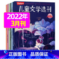 2022年3月 [正版]共2期儿童文学选刊2023年4/6月/2022年打包 小学生中高年级写作素材课外阅读提高文学