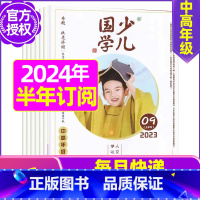 F[半年订阅]2024年1-6月 [正版]送日记本少儿国学低年级版杂志2023年1-11/12月/2024年全年/半年订