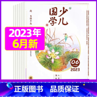 2023年6月[自强不息] [正版]送日记本少儿国学低年级版杂志2023年1-11/12月/2024年全年/半年订阅/2