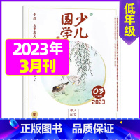 2023年3月[实事求是] [正版]送日记本少儿国学低年级版杂志2023年1-11/12月/2024年全年/半年订阅/2