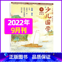 2022年9月 [正版]送日记本少儿国学低年级版杂志2023年1-11/12月/2024年全年/半年订阅/2022年打包