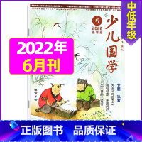 2022年6月 [正版]送日记本少儿国学低年级版杂志2023年1-11/12月/2024年全年/半年订阅/2022年打包