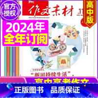 E[全年订阅]2024年1-12月 [正版]作文素材高中版2023年1-10/11/12月/2024年全年/半年订阅/2