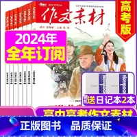 H 作文素材高考版[全年订阅送2个笔记本]2024年1-12月 [正版]作文素材高中版2023年1-10/11/12月/