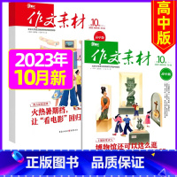 2023年10月上下[共2本] [正版]作文素材高中版2023年1-10/11/12月/2024年全年/半年订阅/202