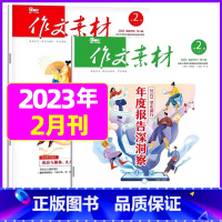 2023年2月上下[共2本] [正版]作文素材高中版2023年1-10/11/12月/2024年全年/半年订阅/2022