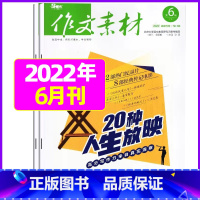 [共2本]2022年6月上下 [正版]作文素材高中版2023年1-10/11/12月/2024年全年/半年订阅/2022
