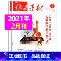 [共2本]2022年2月上下 [正版]作文素材高中版2023年1-10/11/12月/2024年全年/半年订阅/2022