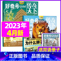 2023年4月[共3本]狮子为什么长鬃毛+西安大历史 [正版]好奇号杂志2023年9月另有1-8月全年半年任选阁楼探