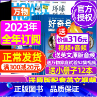 H[全年订阅]好奇号+万物2023年1-12月 [正版]好奇号杂志2023年9月另有1-8月全年半年任选阁楼探险记中