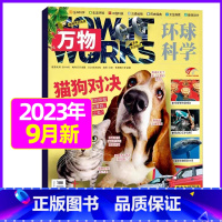 2023年9月[猫狗对决] [正版]万物杂志2022年1-12月珍藏+2023全年/半年订阅/含2021年打包 中小学生