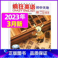 2023年3月 [正版]疯狂英语初中版杂志2023年1-9月2024全年/半年订阅2022年珍藏 初中天地中学生英语