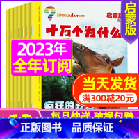 C[全年订阅]2023年1-12月[4-7岁] [正版]十万个为什么启蒙版2023年1-12月/2024年全年/半年订阅