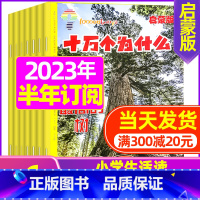 F[半年订阅]2023年7-12月 [正版]十万个为什么启蒙版2023年1-12月/2024年全年/半年订阅2022年