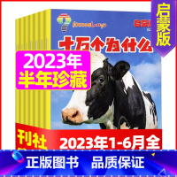 J[半年珍藏共6期]2023年1-6月 [正版]十万个为什么启蒙版2023年1-12月/2024年全年/半年订阅2022