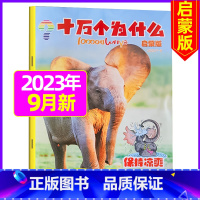 2023年9月 [正版]十万个为什么启蒙版2023年1-12月/2024年全年/半年订阅2022年 4-7岁小学生1-3