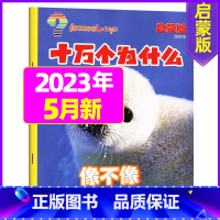 2023年5月 [正版]十万个为什么启蒙版2023年1-12月/2024年全年/半年订阅2022年 4-7岁小学生1-3